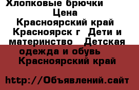 Хлопковые брючки Vertbauted  › Цена ­ 300 - Красноярский край, Красноярск г. Дети и материнство » Детская одежда и обувь   . Красноярский край